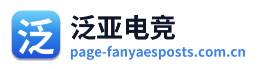 泛亚电竞